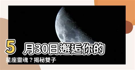 5月30日是什麼星座|【5月是什麼星座？】五月出生的星座：金牛座和雙子座